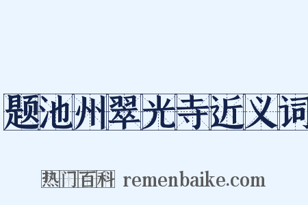 题池州翠光寺近义词是什么意思的图片